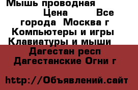 Мышь проводная Logitech B110 › Цена ­ 50 - Все города, Москва г. Компьютеры и игры » Клавиатуры и мыши   . Дагестан респ.,Дагестанские Огни г.